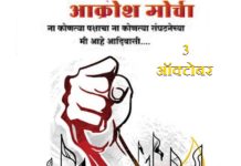 मारेगावात 3 ऑक्टोंबर ला आक्रोश मोर्चा