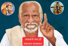 अनाथांचे नाथ डॉ शंकरबाबा पापळकर वणीत