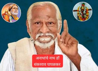 अनाथांचे नाथ डॉ शंकरबाबा पापळकर वणीत