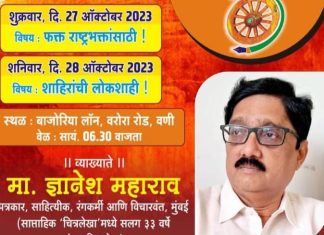 प्रसिद्ध चित्रलेखाचे संपादक ज्ञानेश महाराव वणीत