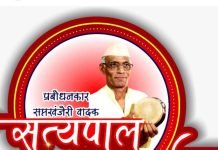 आज बोटोनी येथे सत्यपालची सत्यवाणी.