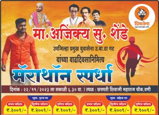 उद्या वणीत भव्य मॅरेथॉन स्पर्धा.