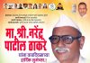 मा. नरेंद्र पाटील ठाकरे यांना वाढदिवसाच्या हार्दिक शुभेच्छा