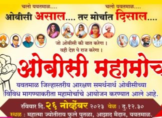 यवतमाळ येथील ओबीसी महामोर्चाला नाभिक महामंडळाचे समर्थन