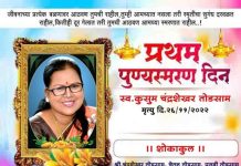 स्वर्गीय कुसुम तोडसाम यांच्या प्रथम स्मृतीदिना निमित्ताने विनम्र अभिवादन