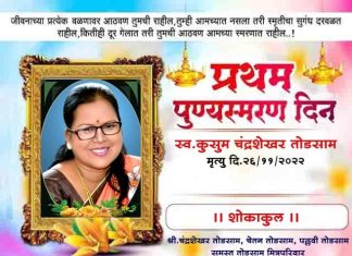 स्वर्गीय कुसुम तोडसाम यांच्या प्रथम स्मृतीदिना निमित्ताने विनम्र अभिवादन