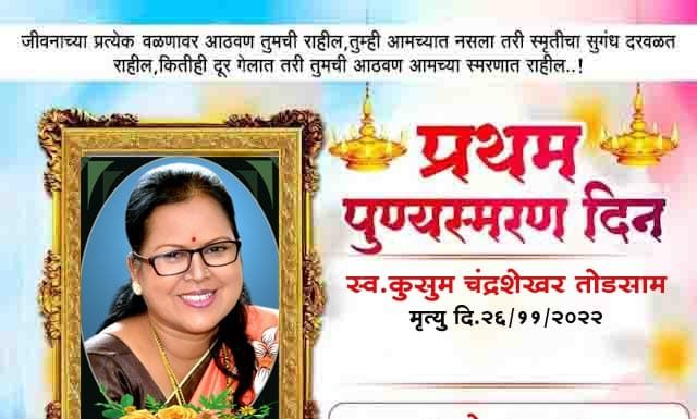 स्वर्गीय कुसुम तोडसाम शिक्षिका यांच्या प्रथम स्मृतिदिनानिमित्त विनम्र अभिवादन.