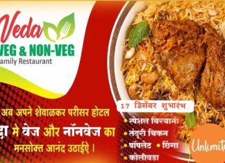 वेदा रेस्टॉरंट मध्ये नॉनव्हेज शुभारंभ.