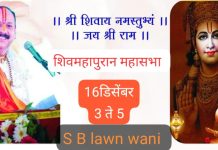 आज वणीत १०८ हनुमान चालीसा पठण,व शिवमहापुरांन नियोजन सभेचे आयोजन.