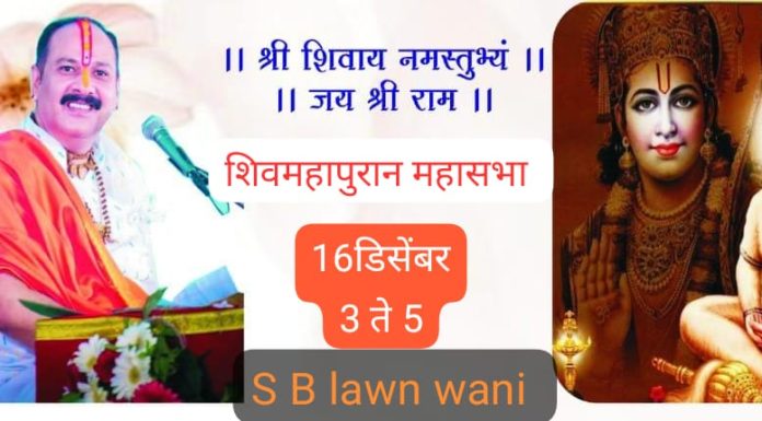 आज वणीत १०८ हनुमान चालीसा पठण,व शिवमहापुरांन नियोजन सभेचे आयोजन.