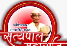 वणीत वाजणार एकाच वेळी सात खंजऱ्या, सत्यपालची सत्यवाणी .