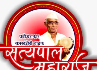 वणीत वाजणार एकाच वेळी सात खंजऱ्या, सत्यपालची सत्यवाणी .