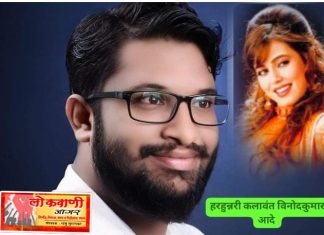 प्रसिद्ध सिने अभिनेत्री महिमा चौधरी यांचे हस्ते होणार विनोद आदे यांचा सन्मान.