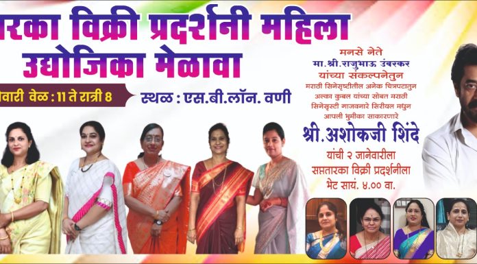 क्रांतीज्योती सावित्रीबाई फुले यांच्या जयंतीच्या निमित्ताने वणीत सप्त तारका विक्री प्रदर्शनी.