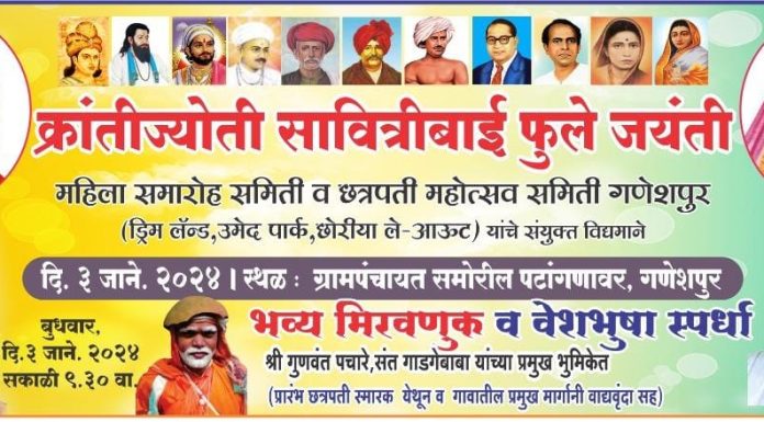 क्रांतीज्योती सावित्रीबाई फुले यांच्या जयंतीनिमित्त गणेशपुर येथे विविध कार्यक्रमाचे आयोजन