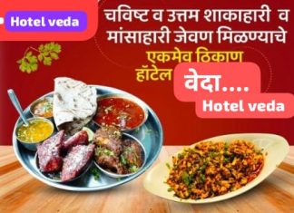 उत्कृष्ट चवीचे शुद्ध शाकाहारी व उत्कृष्ट मांसाहारी जेवण मिळण्याचे ठिकाण