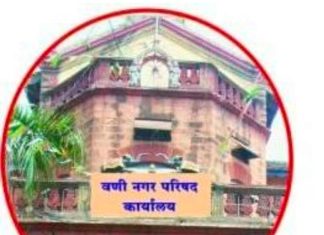 नगर परिषद वणी मध्ये निविदा प्रक्रियेत घोळ