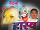चला वेदनांच्या ओठावर स्माईल आणुया.