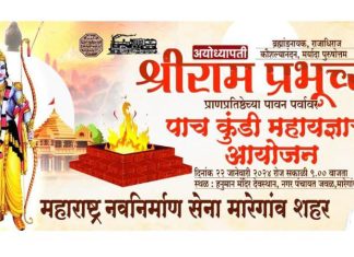 प्रभू रामचंद्र यांच्या मूर्तीची प्राण प्रतिष्ठापना औचित्याणे मनसेचे वणी मारेगाव येथे विविध कार्यक्रम