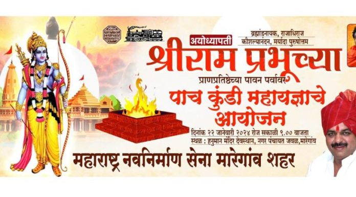 प्रभू रामचंद्र यांच्या मूर्तीची प्राण प्रतिष्ठापना औचित्याणे मनसेचे वणी मारेगाव येथे विविध कार्यक्रम