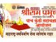 प्रभू रामचंद्र यांच्या मूर्तीची प्राण प्रतिष्ठापना औचित्याणे मनसेचे वणी मारेगाव येथे विविध कार्यक्रम