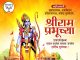 निर्भय होकर जपले जय श्री राम का नाम: अविनाश लांबट