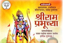 शंकरजी लालसरे कडून प्रभू श्री रामचंद्र यांच्या मूर्तीच्या प्राणप्रतिष्ठा सोहळ्या निमित्त हार्दिक शुभेच्छा.