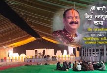 श्री काशी शिवपुराण कथेच्या अनुषंगाने उद्या वणी शहरात भव्य शोभा यात्रा.