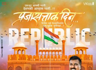 मा. श्री. गौरीशंकर खुराणा कडून प्रजासत्ताक दिनाच्या हार्दिक शुभेच्छा.