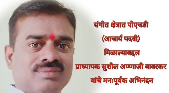 प्रा. सुशील अण्णाजी वावरकर यांना आचार्य पदवी