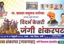 वणीत स्वर्गीय खासदार बाळू धानोरकर यांच्या स्मृती प्रित्यर्थ जंगी शंकर पट.