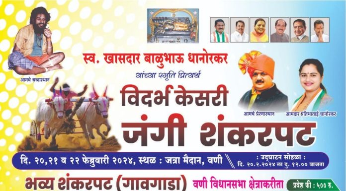 वणीत स्वर्गीय खासदार बाळू धानोरकर यांच्या स्मृती प्रित्यर्थ जंगी शंकर पट.