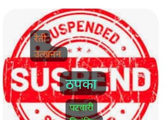 रेती उत्खनन प्रकरण ठपका — तलाठी निलंबित.