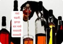 बार मध्ये जीवघेणी मारहाण, गंभीर गुन्ह्याची नोंद.