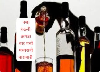 बार मध्ये जीवघेणी मारहाण, गंभीर गुन्ह्याची नोंद.