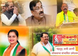 उत्सुकता…चंद्रपूर लोकसभेसाठी कोण कोण उमेदवार.