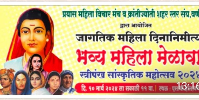 वणीत स्त्री पंख सांस्कृतिक महोत्सव.