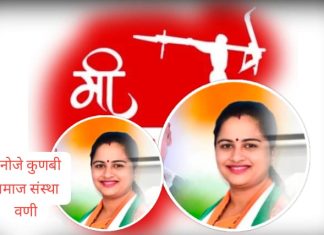 धणोजे कुणबी समाज संस्था वणीचा प्रतिभा धानोरकर यांना पाठिंबा