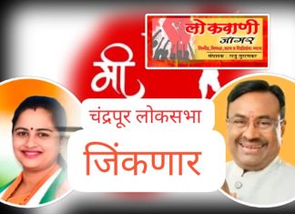 चंद्रपूर लोकसभा क्षेत्रात कुणाची हवा, कौल मतदारांचा.