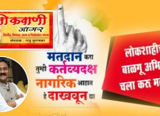 लोकशाहीचा बाळगू अभिमान, चला करू मतदान.