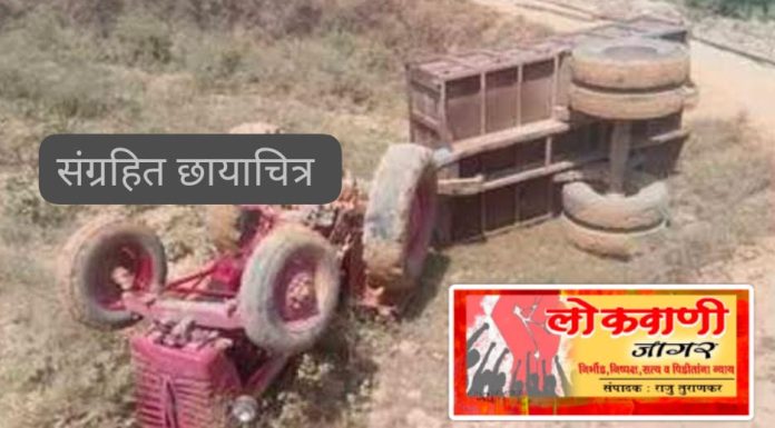 ट्रॅक्टर पलटून एक ठार, एक गंभीर जखमी.