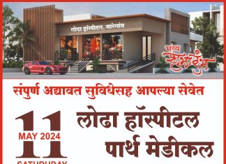 मारेगाव व परिसरातील जनतेसाठी अत्याधुनिक सुविधेसह लोढा मल्टीस्पेशालिटी हॉस्पिटल सज्ज.