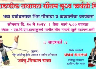 संपूर्ण विश्वाला शांतीचा संदेश देणाऱ्या देणाऱ्या भगवान गौतम बुद्धांच्या जयंती निमित्त वणीत विकास राजा.