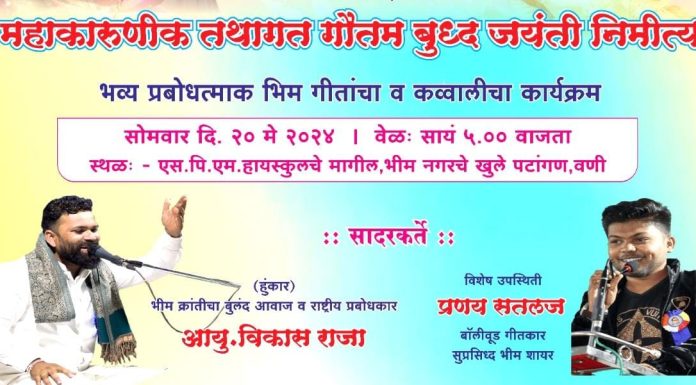 संपूर्ण विश्वाला शांतीचा संदेश देणाऱ्या देणाऱ्या भगवान गौतम बुद्धांच्या जयंती निमित्त वणीत विकास राजा.