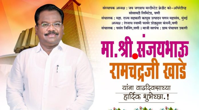 वणी विधानसभा क्षेत्रातील राजकीय पटलावरील चमकणारा शुक्रतारा- संजय खाडे
