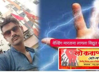 वेल्डिंग करतांना शॉक लागून तरुण कामगाराचा मृत्यू.
