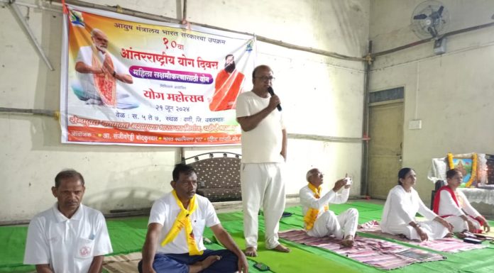 वणी शहरात दहावा आंतरराषट्रीय योग दिवस साजरा.
