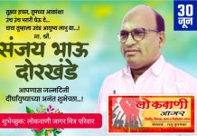 श्री रंगनाथ स्वामी पत संस्थेचे मुख्य कार्यकारी अधिकारी संजय दोरखंडे यांना वाढदिवसाच्या हार्दिक शुभेच्छा.