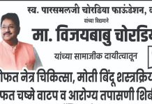 मार्डी येथे स्वर्गीय पारसमल चोरडिया फाऊंडेशनच्या वतीने भव्य नेत्र चिकित्सा शिबिर.