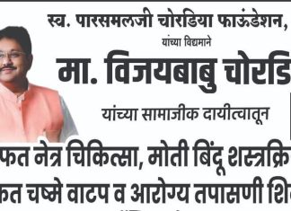 मार्डी येथे स्वर्गीय पारसमल चोरडिया फाऊंडेशनच्या वतीने भव्य नेत्र चिकित्सा शिबिर.